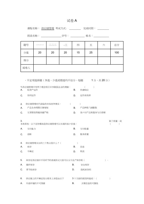 《供应链管理》课程考试试题和答案解析