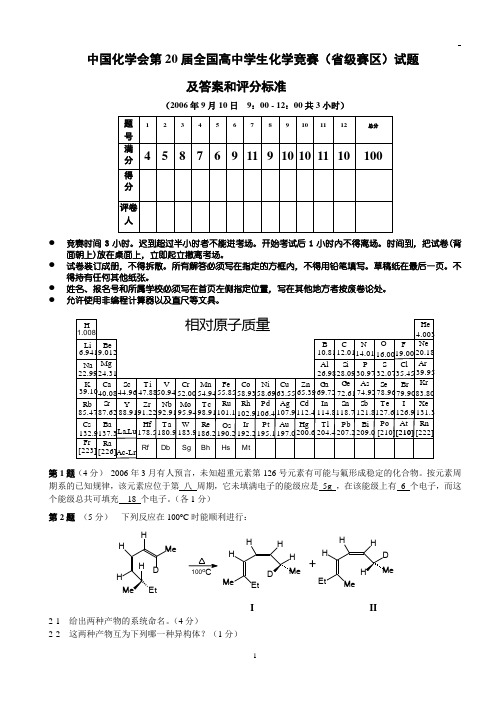 中国化学会2006年全国高中学生化学竞赛(省级赛区)试题及答案