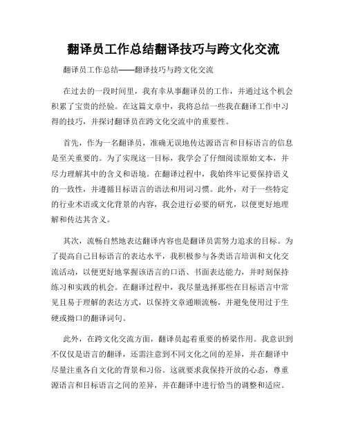 翻译员工作总结翻译技巧与跨文化交流