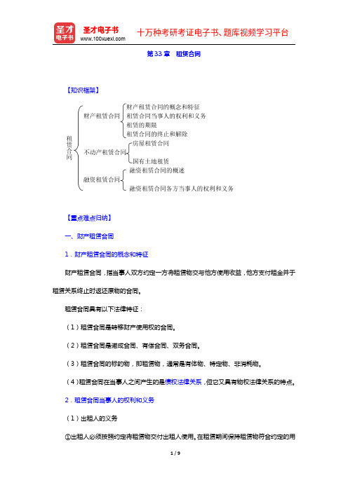 高富平《民法学》(第2版)复习笔记-第33章 租赁合同【圣才出品】