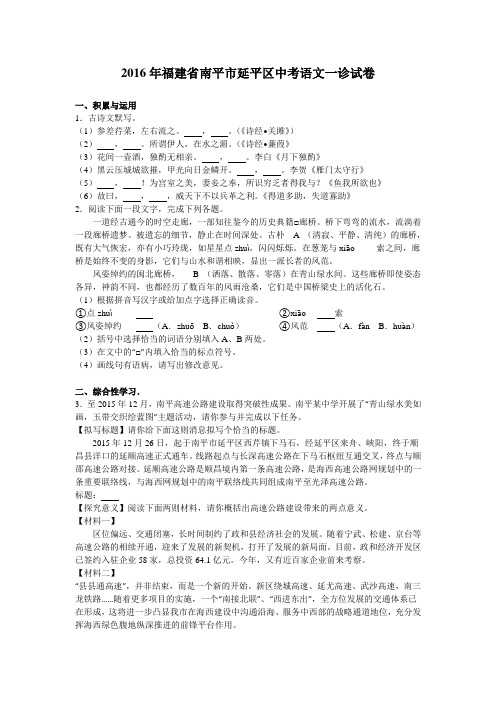 2016年福建省南平市延平区中考语文一诊试卷(解析版)