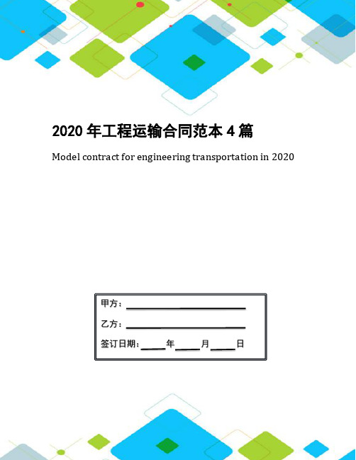 2020年工程运输合同范本4篇