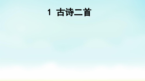 二年级下册语文古诗二首 《村居》 《咏柳》