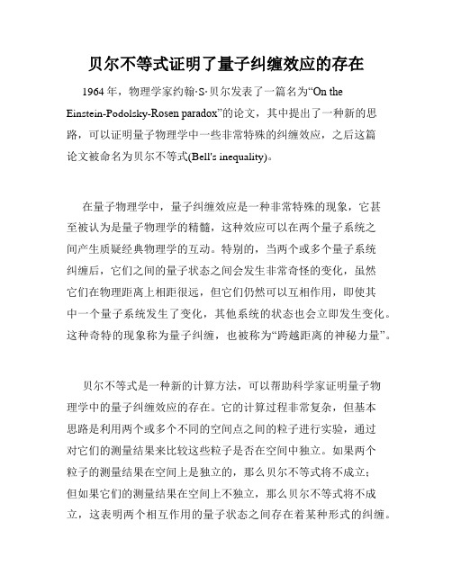 贝尔不等式证明了量子纠缠效应的存在