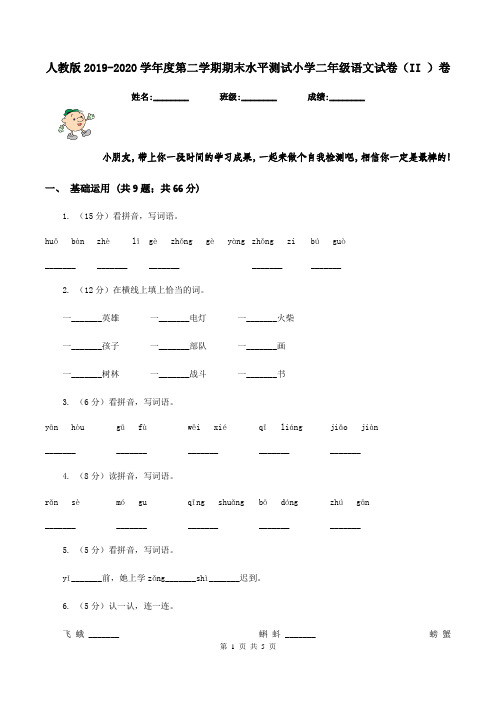 人教版2019-2020学年度第二学期期末水平测试小学二年级语文试卷(II )卷