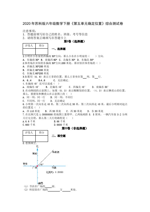 2020年苏科版六年级数学下册《第五单元确定位置》综合测试卷 含答案