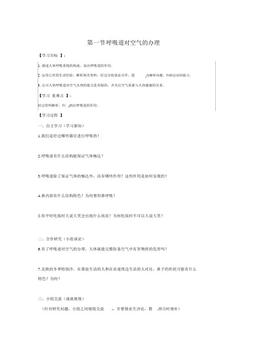 【人教版七年级生物下册导学案】3.第三章人体的呼吸1.第一节呼吸道对空气的处理