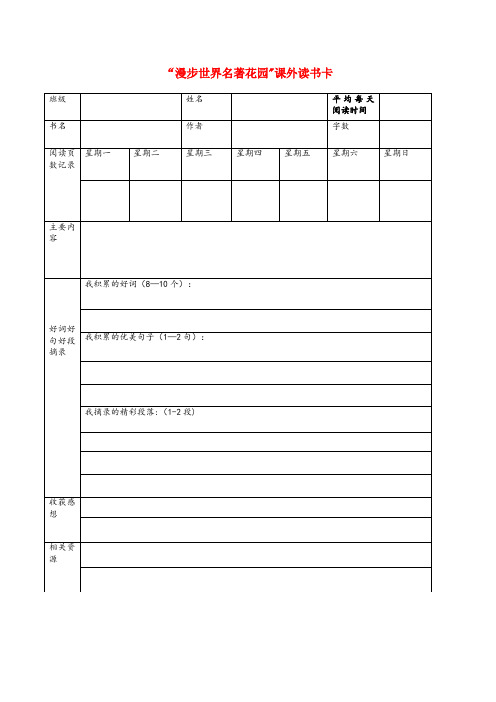 大荔县第一小学六年级语文下册 第二单元 快乐读书吧(漫步世界名著花园)课外读书卡 新人教版