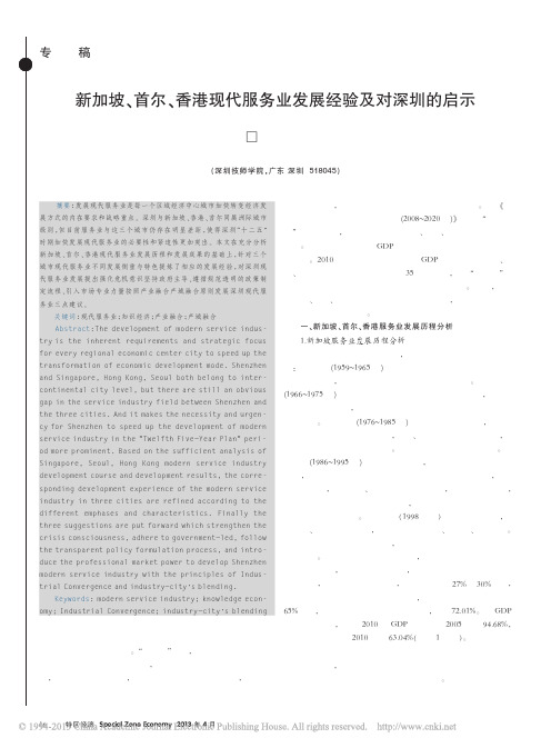 新加坡、首尔、香港现代服务业发展经验及对深圳的启示