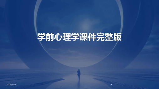 2024版学前心理学课件完整版