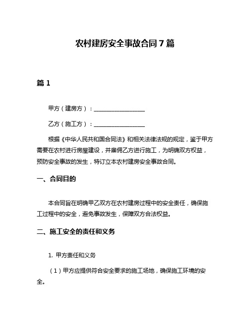 农村建房安全事故合同7篇