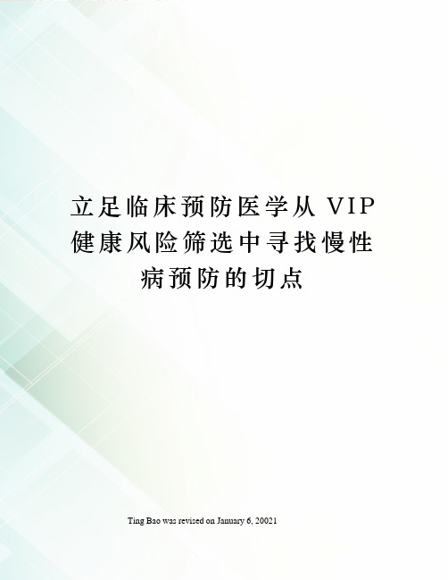 立足临床预防医学从VIP健康风险筛选中寻找慢性病预防的切点