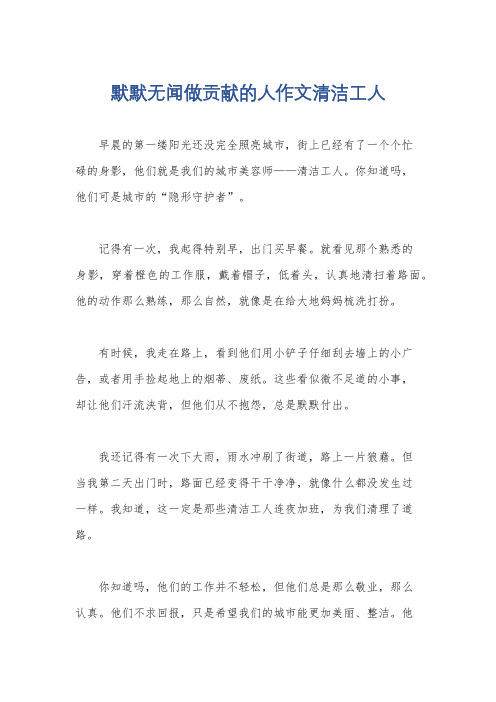 默默无闻做贡献的人作文清洁工人