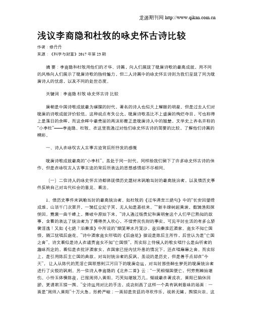 浅议李商隐和杜牧的咏史怀古诗比较