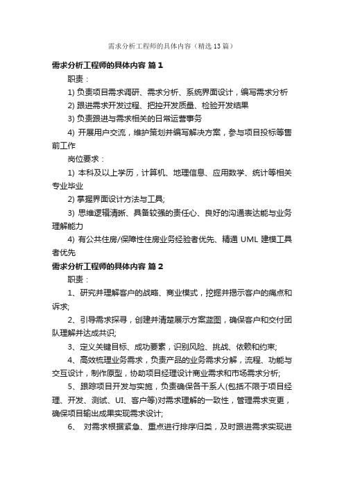 需求分析工程师的具体内容（精选13篇）