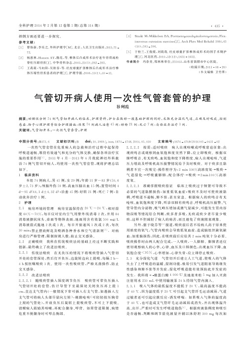 气管切开病人使用一次性气管套管的护理