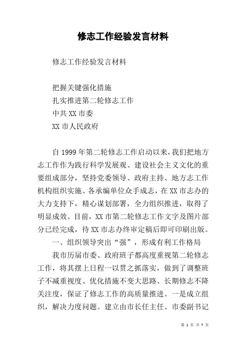 修志工作经验发言材料