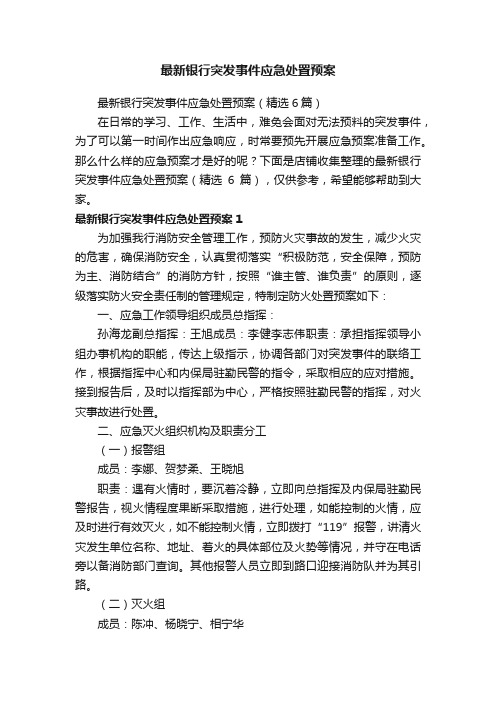 最新银行突发事件应急处置预案