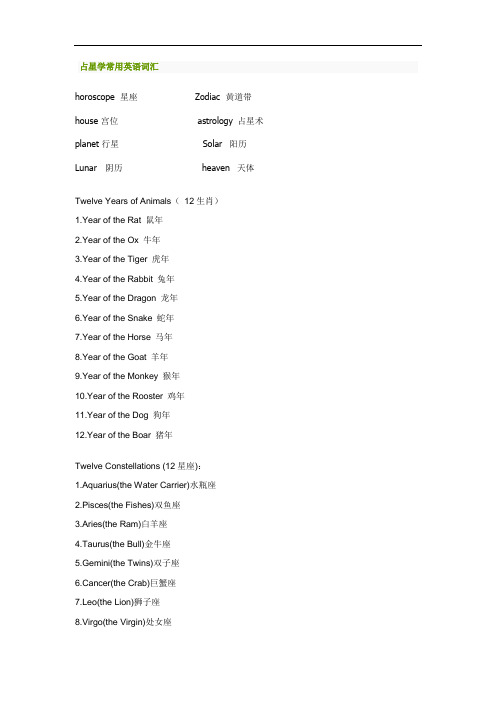 占星学常用英语词汇.