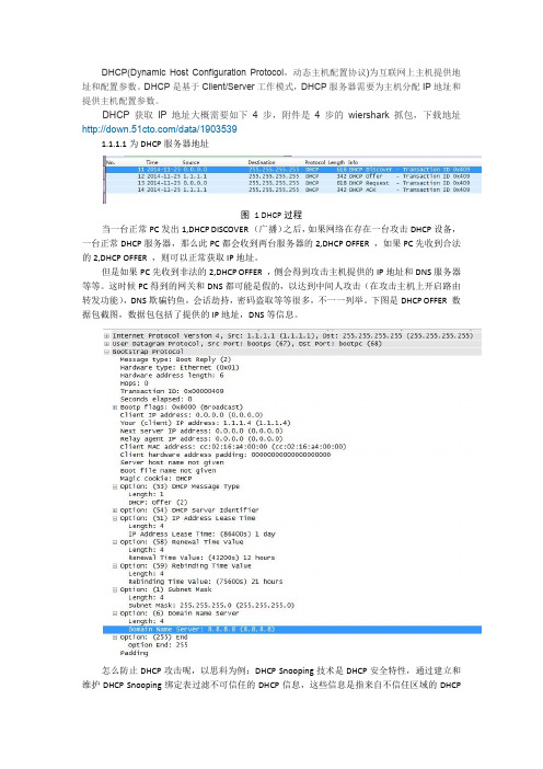 DHCP原理过程分析排错和防止DHCP攻击配置方