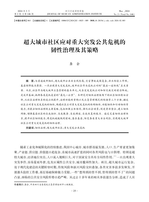 超大城市社区应对重大突发公共危机的韧性治理及其策略