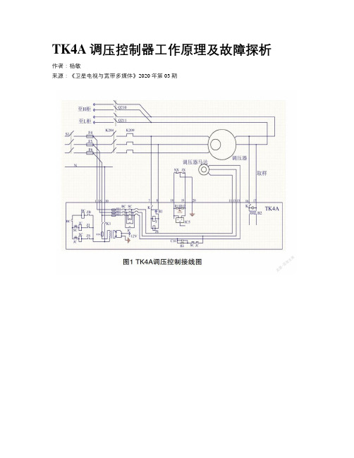 TK4A调压控制器工作原理及故障探析