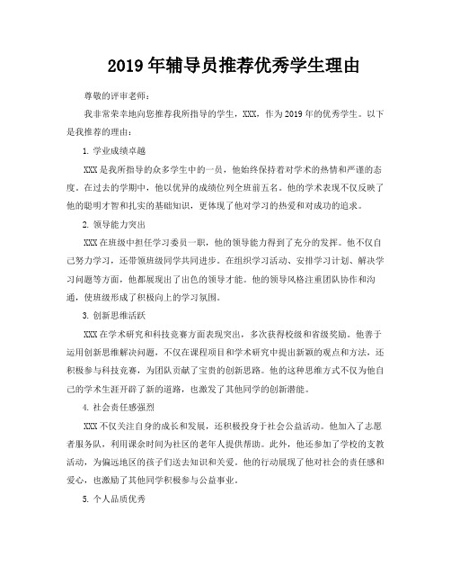 2019年辅导员推荐优秀学生理由