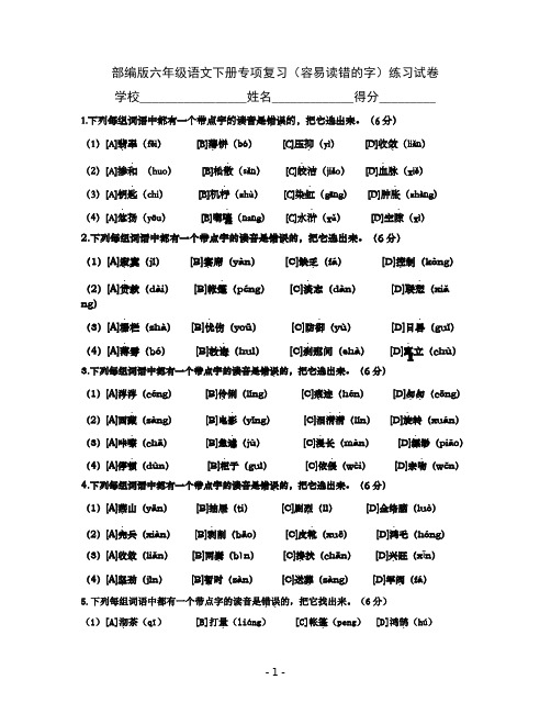 部编版六年级语文下册专项复习(容易读错的字)练习试卷(含答案)