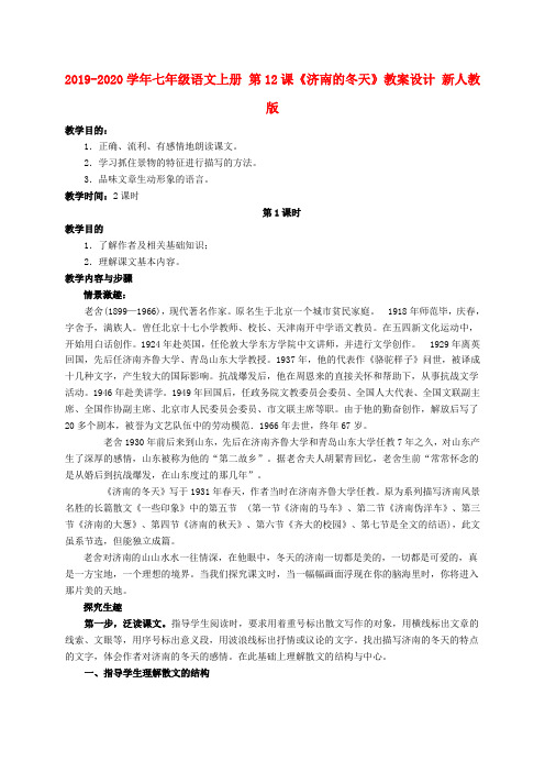 2019-2020学年七年级语文上册 第12课《济南的冬天》教案设计 新人教版.doc