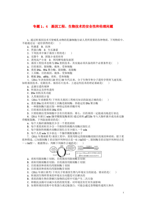 高考生物第一轮总复习 专题1、4 基因工程、生物技术的