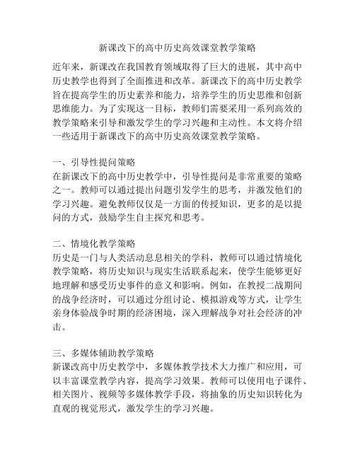 新课改下的高中历史高效课堂教学策略