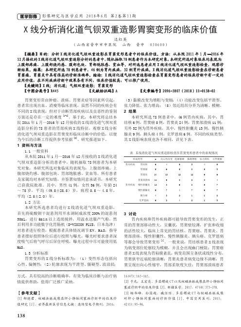 X线分析消化道气钡双重造影胃窦变形的临床价值