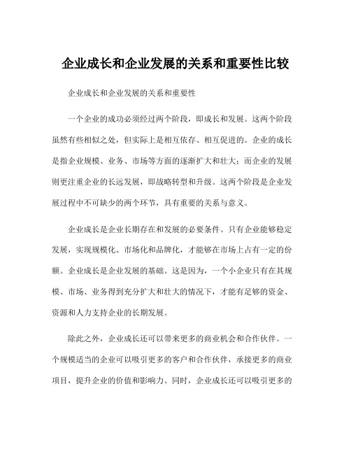 企业成长和企业发展的关系和重要性比较