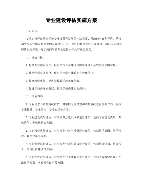 专业建设评估实施方案