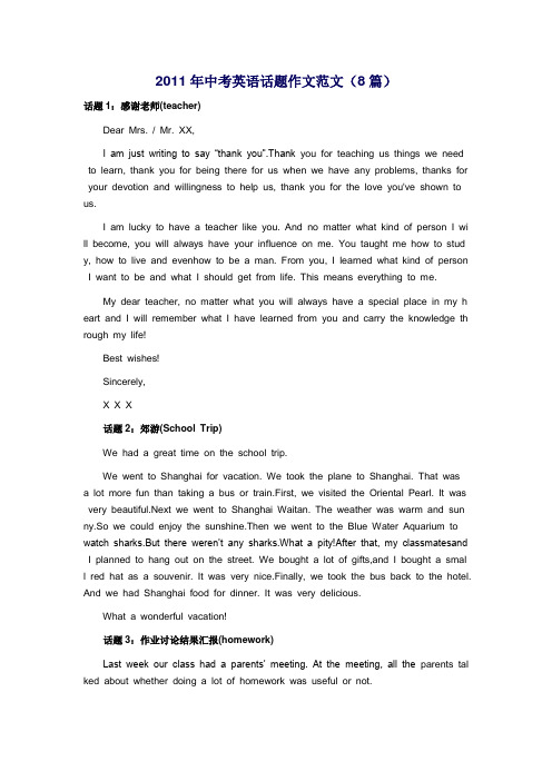 2011年中考英语话题作文范文(8篇)