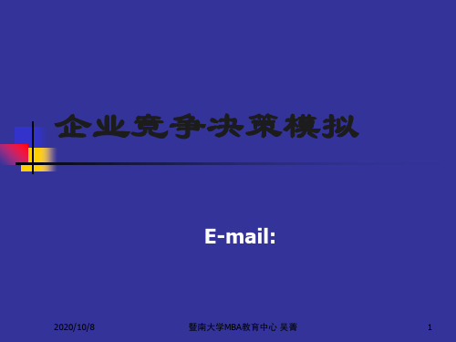 企业竞争决策模拟(ppt 42页)