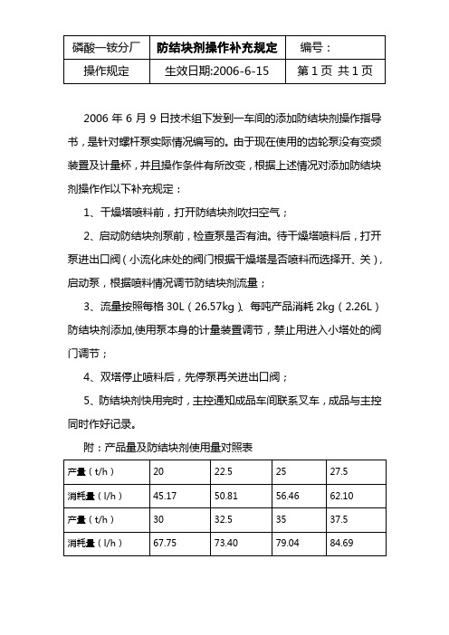 防结块剂操作补充规定