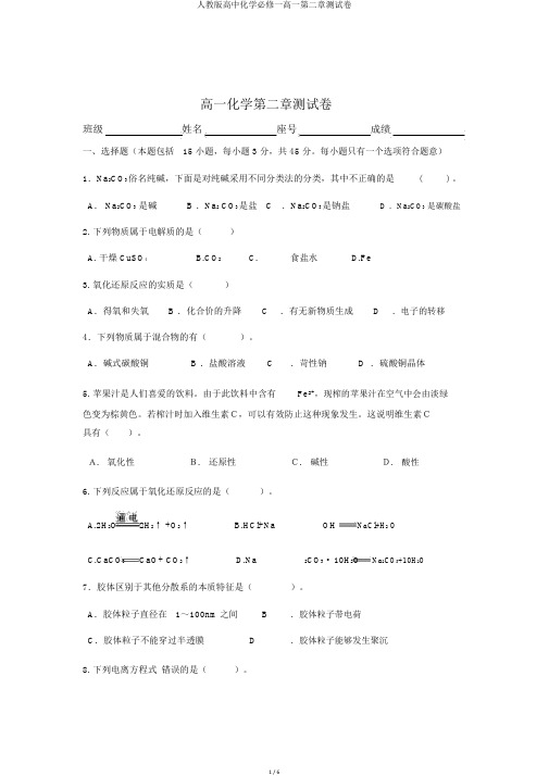 人教版高中化学必修一高一第二章测试卷