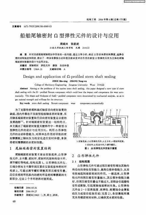 船舶尾轴密封Ω型弹性元件的设计与应用