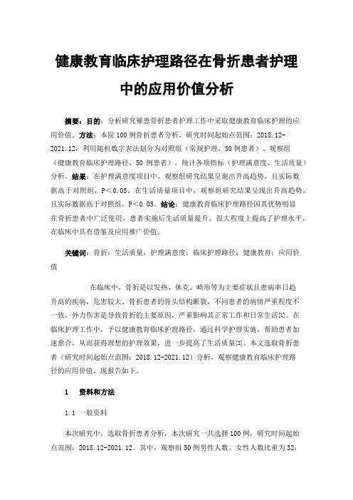 健康教育临床护理路径在骨折患者护理中的应用价值分析