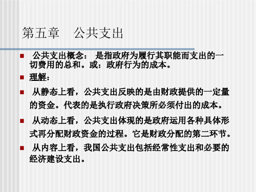 公共经济学第五章  公共支出