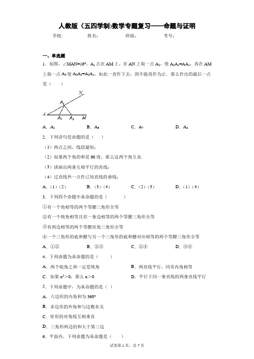 人教版(五四学制)数学专题复习——命题与证明