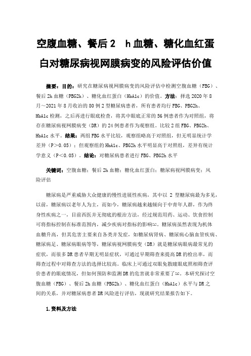 空腹血糖、餐后2h血糖、糖化血红蛋白对糖尿病视网膜病变的风险评估价值