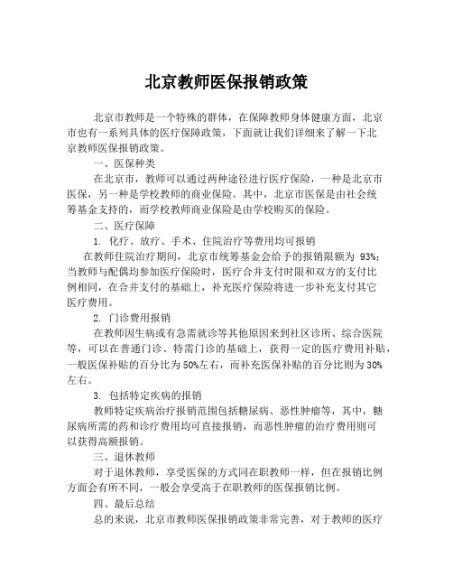 北京教师医保报销政策