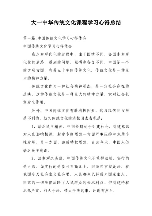 大一中华传统文化课程学习心得总结