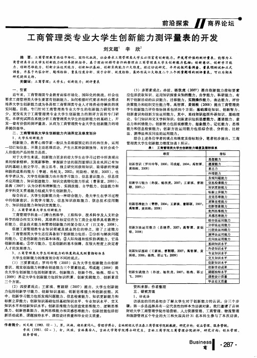 工商管理类专业大学生创新能力测评量表的开发