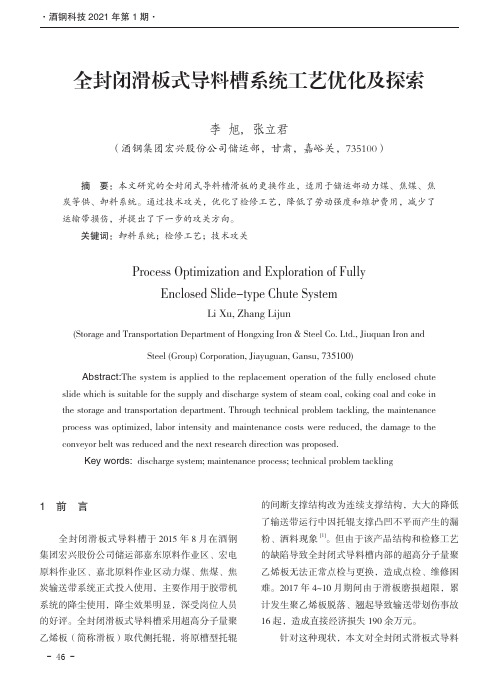 全封闭滑板式导料槽系统工艺优化及探索