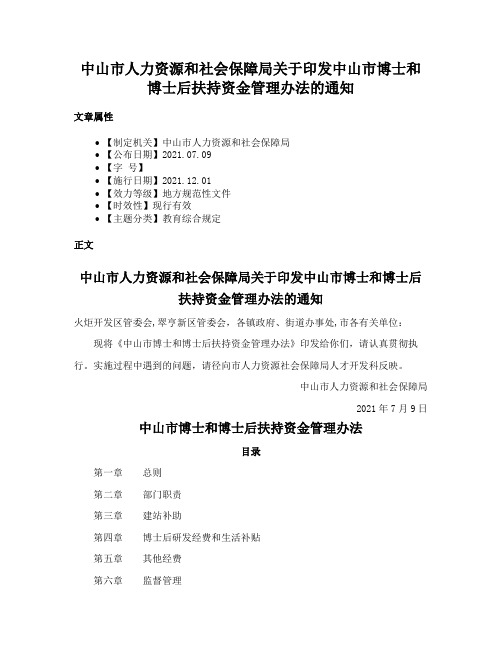 中山市人力资源和社会保障局关于印发中山市博士和博士后扶持资金管理办法的通知