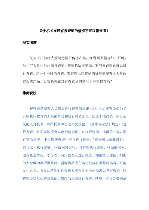 公安机关在没有搜查证的情况下可以搜查吗