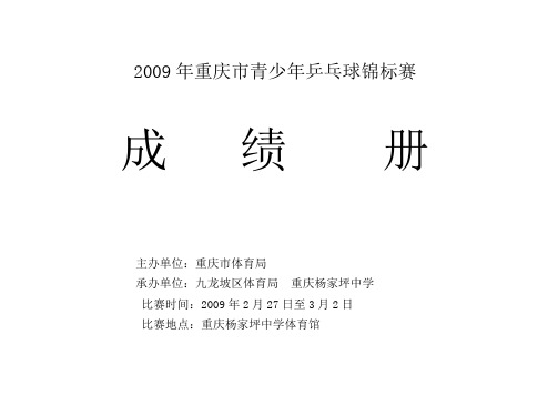 2009年重庆市青少年乒乓球锦标赛